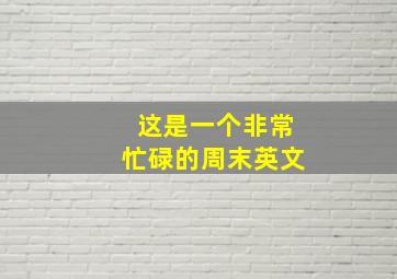 这是一个非常忙碌的周末英文