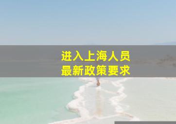 进入上海人员最新政策要求