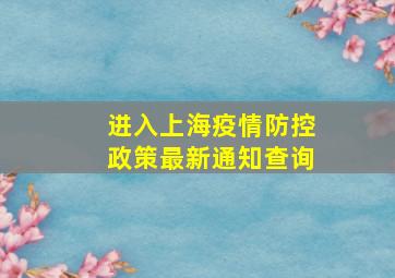 进入上海疫情防控政策最新通知查询