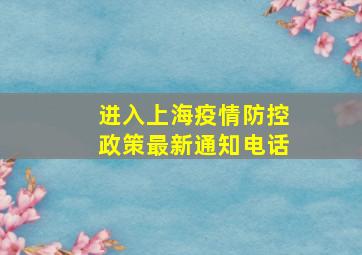 进入上海疫情防控政策最新通知电话