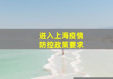 进入上海疫情防控政策要求