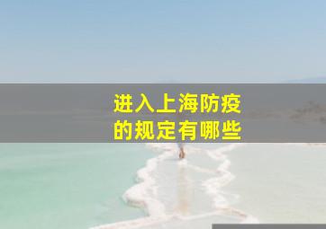 进入上海防疫的规定有哪些