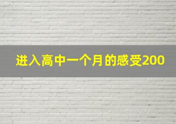 进入高中一个月的感受200