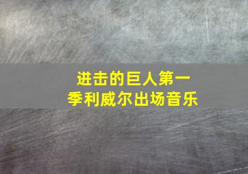 进击的巨人第一季利威尔出场音乐