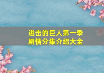 进击的巨人第一季剧情分集介绍大全