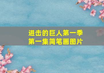 进击的巨人第一季第一集简笔画图片