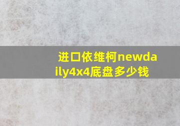 进口依维柯newdaily4x4底盘多少钱