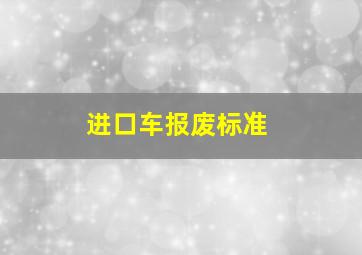 进口车报废标准