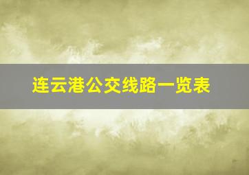 连云港公交线路一览表