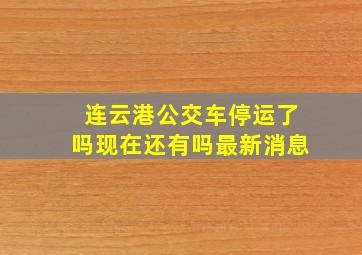 连云港公交车停运了吗现在还有吗最新消息