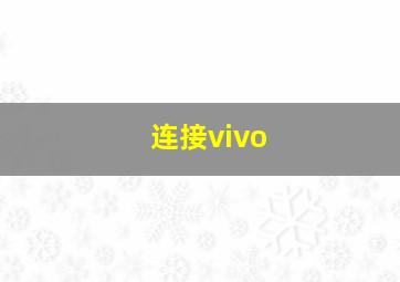 连接vivo