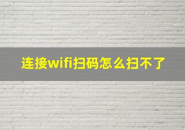 连接wifi扫码怎么扫不了