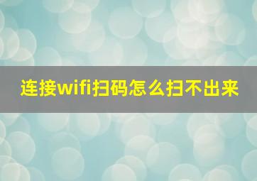 连接wifi扫码怎么扫不出来