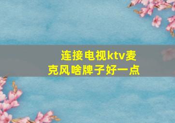 连接电视ktv麦克风啥牌子好一点