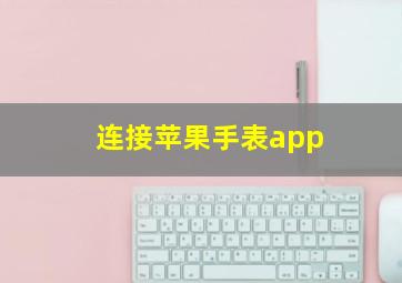 连接苹果手表app