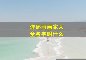 连环画画家大全名字叫什么