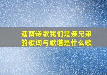 迦南诗歌我们是亲兄弟的歌词与歌谱是什么歌