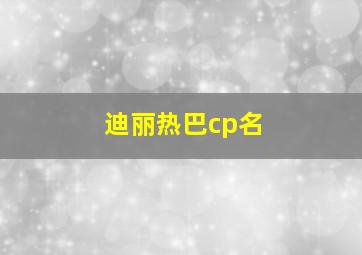 迪丽热巴cp名