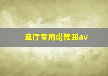 迪厅专用dj舞曲av