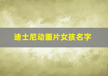 迪士尼动画片女孩名字