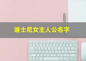 迪士尼女主人公名字