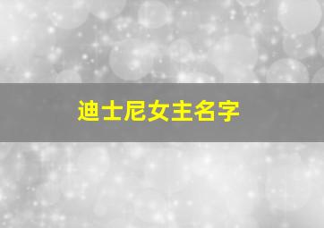 迪士尼女主名字