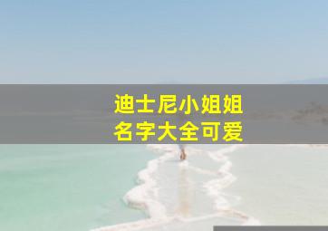 迪士尼小姐姐名字大全可爱