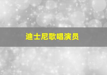 迪士尼歌唱演员