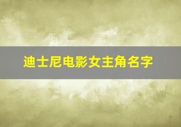 迪士尼电影女主角名字