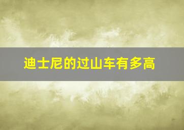 迪士尼的过山车有多高