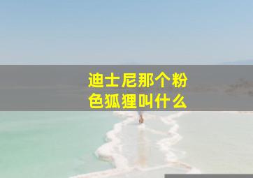 迪士尼那个粉色狐狸叫什么