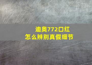 迪奥772口红怎么辨别真假细节