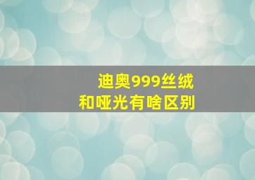 迪奥999丝绒和哑光有啥区别