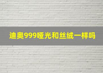 迪奥999哑光和丝绒一样吗