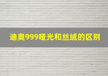 迪奥999哑光和丝绒的区别