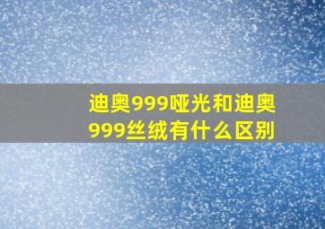 迪奥999哑光和迪奥999丝绒有什么区别