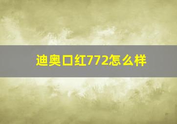 迪奥口红772怎么样