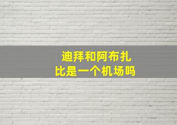 迪拜和阿布扎比是一个机场吗