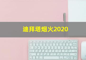 迪拜塔烟火2020