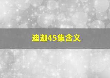 迪迦45集含义