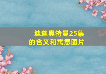 迪迦奥特曼25集的含义和寓意图片