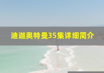 迪迦奥特曼35集详细简介