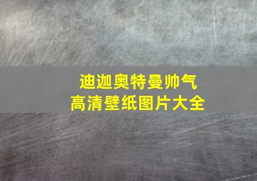 迪迦奥特曼帅气高清壁纸图片大全