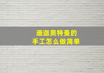 迪迦奥特曼的手工怎么做简单