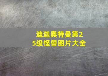 迪迦奥特曼第25级怪兽图片大全