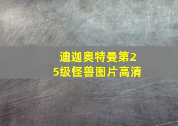 迪迦奥特曼第25级怪兽图片高清