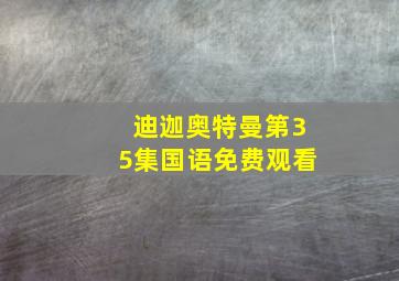 迪迦奥特曼第35集国语免费观看