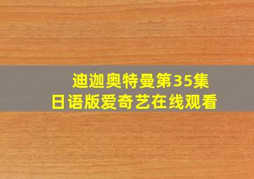 迪迦奥特曼第35集日语版爱奇艺在线观看