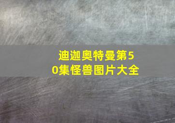 迪迦奥特曼第50集怪兽图片大全