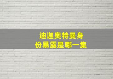 迪迦奥特曼身份暴露是哪一集